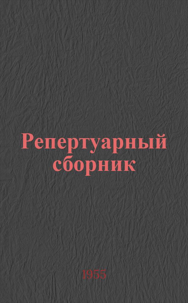 Репертуарный сборник : В помощь коллективам худож. самодеятельности
