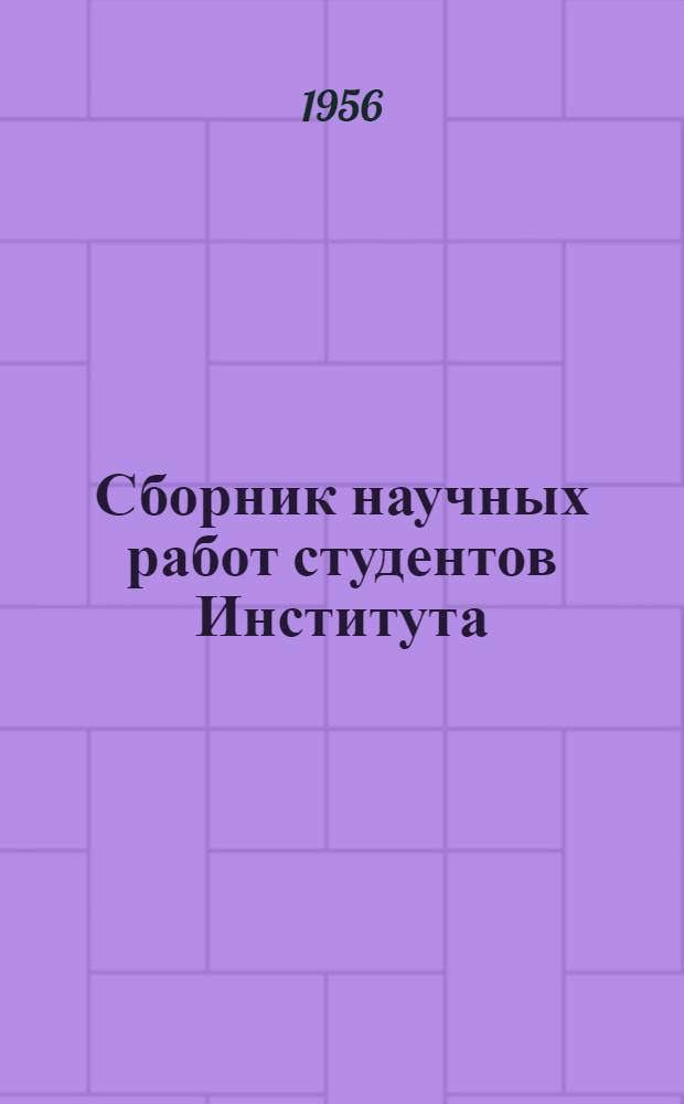 Сборник научных работ студентов Института