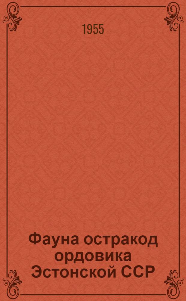 Фауна остракод ордовика Эстонской ССР : Автореферат дис. на соискание учен. степени кандидата геол.-минерал. наук