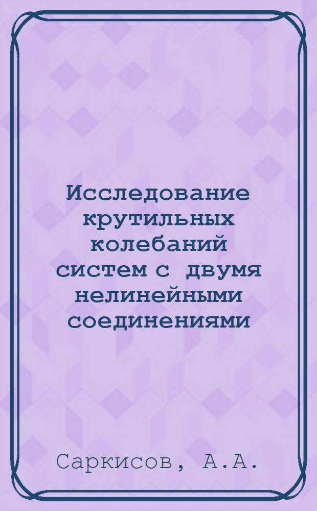 Исследование крутильных колебаний систем с двумя нелинейными соединениями : Автореферат дис. на соискание учен. степени канд. техн. наук