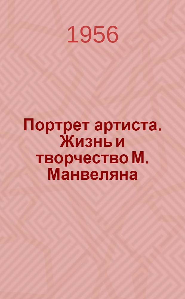 Портрет артиста. Жизнь и творчество М. Манвеляна