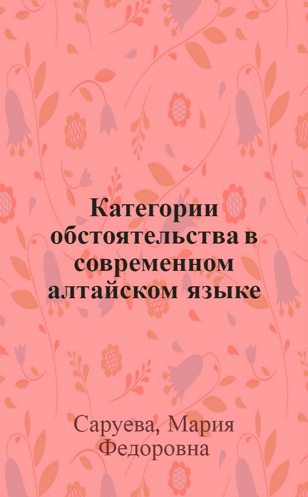 Категории обстоятельства в современном алтайском языке : Автореферат дис. на соискание учен. степени кандидата филол. наук