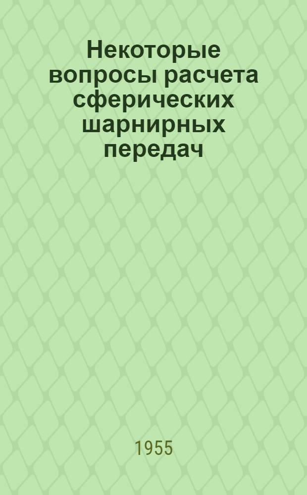 Некоторые вопросы расчета сферических шарнирных передач : Автореферат дис. на соискание учен. степени кандидата техн. наук