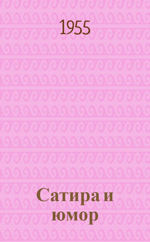 Сатира и юмор : Рассказы, фельетоны, басни