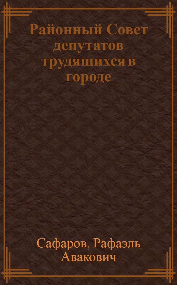 Районный Совет депутатов трудящихся в городе : Автореферат дис. на соискание учен. степени кандидата юрид. наук