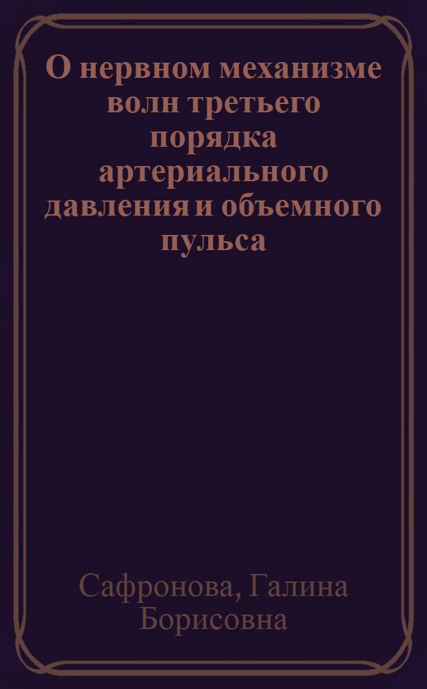 О нервном механизме волн третьего порядка артериального давления и объемного пульса : Автореферат дис. на соискание учен. степени кандидата мед. наук