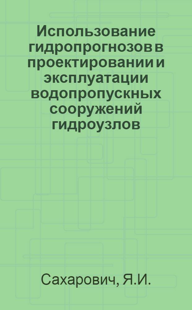 Использование гидропрогнозов в проектировании и эксплуатации водопропускных сооружений гидроузлов : Автореферат дис. на соискание учен. степени кандидата техн. наук