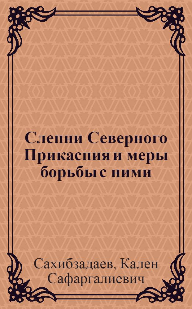 Слепни Северного Прикаспия и меры борьбы с ними : Автореферат дис. на соискание учен. степени кандидата биол. наук