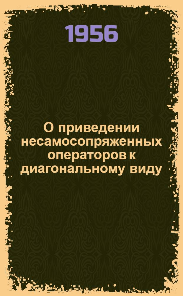 О приведении несамосопряженных операторов к диагональному виду : Автореферат дис. на соискание учен. степени кандидата физ.-матем. наук