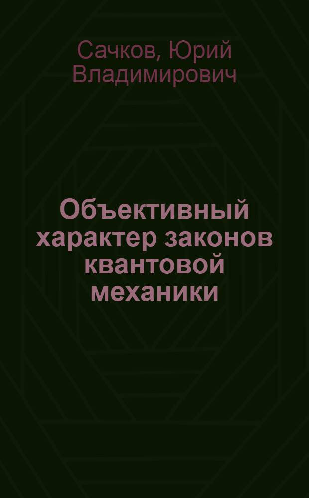 Объективный характер законов квантовой механики : Автореферат дис. на соискание учен. степени кандидата филос. наук