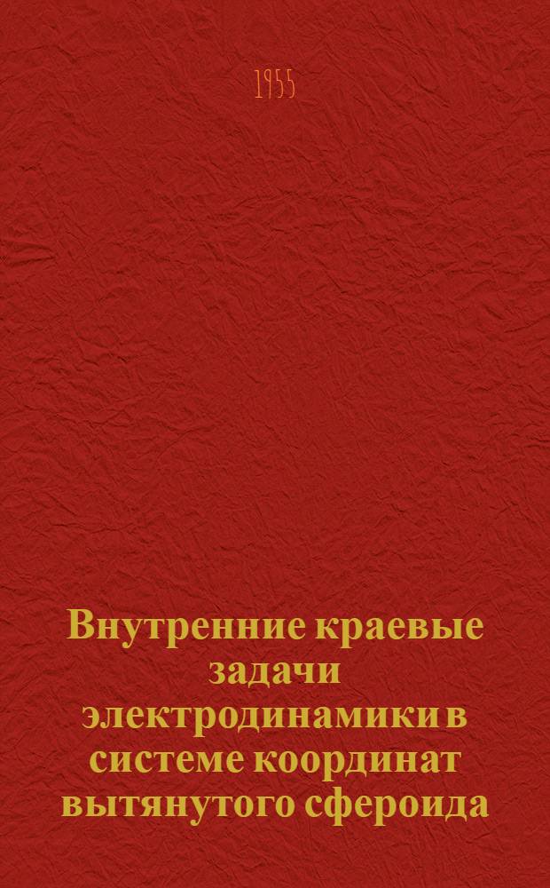 Внутренние краевые задачи электродинамики в системе координат вытянутого сфероида : Автореферат дис. на соискание учен. степени кандидата физ.-мат. наук