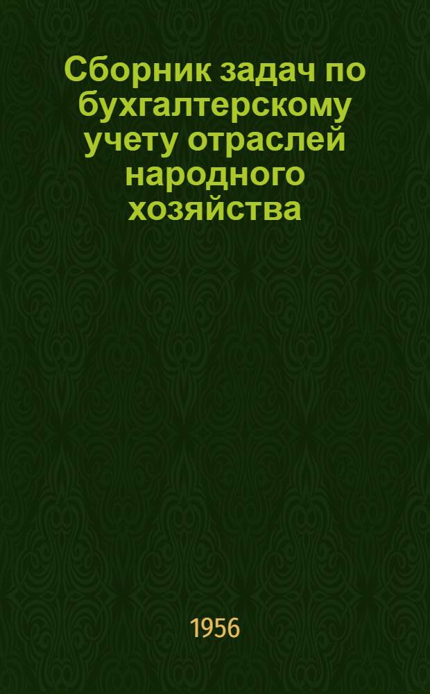 Сборник задач по бухгалтерскому учету отраслей народного хозяйства