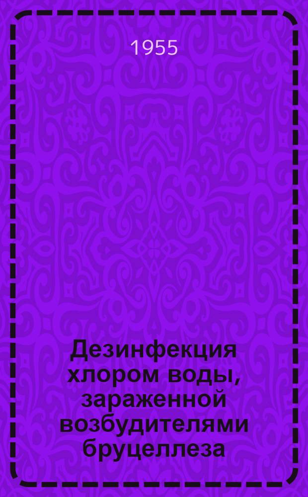 Дезинфекция хлором воды, зараженной возбудителями бруцеллеза : Автореферат дис. на соискание учен. степени кандидата мед. наук