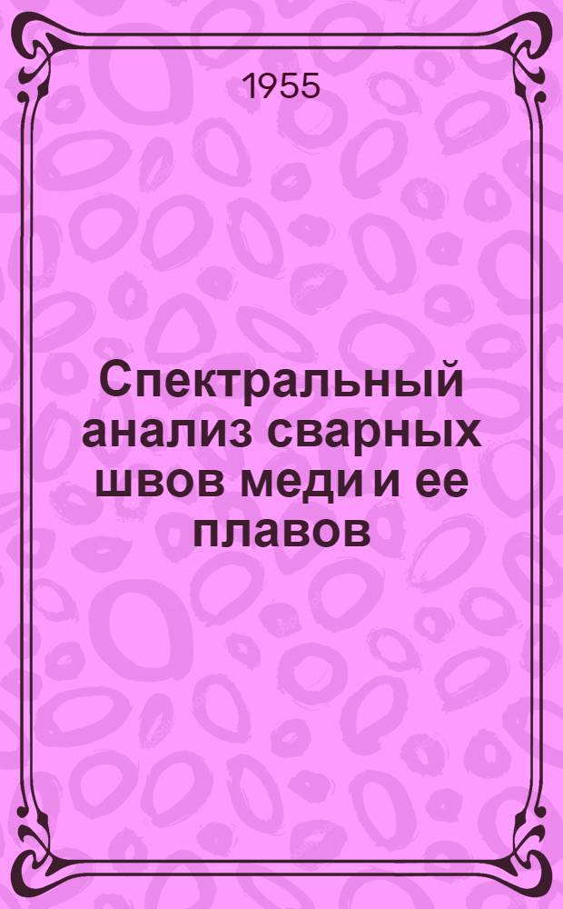 Спектральный анализ сварных швов меди и ее плавов