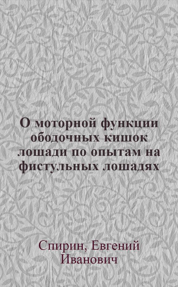 О моторной функции ободочных кишок лошади по опытам на фистульных лошадях : Автореферат дис. на соискание учен. степени кандидата вет. наук