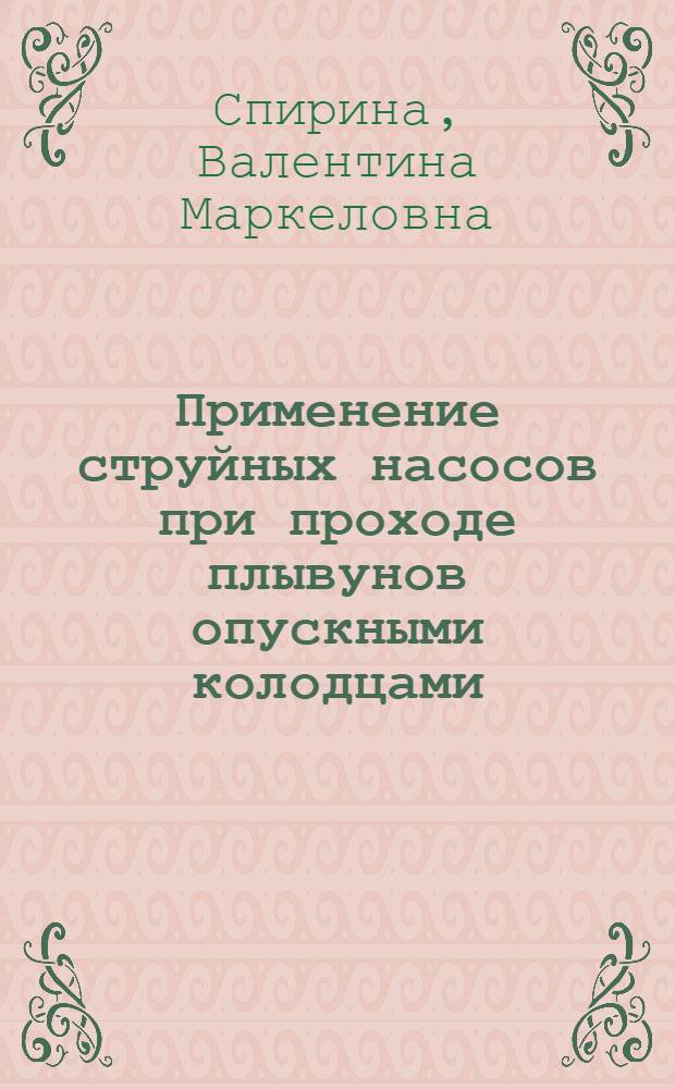 Применение струйных насосов при проходе плывунов опускными колодцами : Автореферат дис. на соискание учен. степени кандидата техн. наук