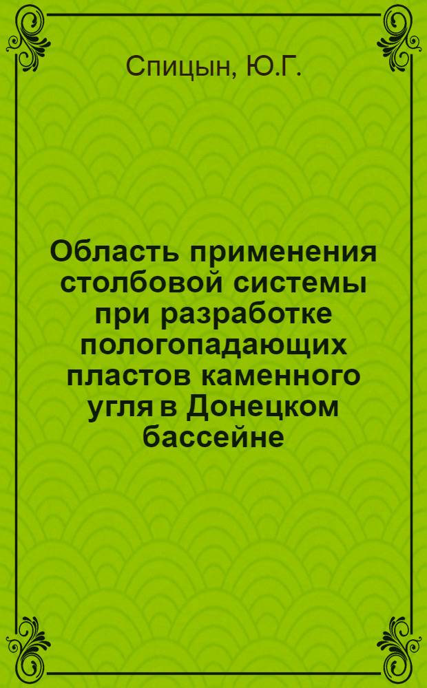 Область применения столбовой системы при разработке пологопадающих пластов каменного угля в Донецком бассейне : Автореферат дис., представл. на соискание учен. степени кандидата техн. наук