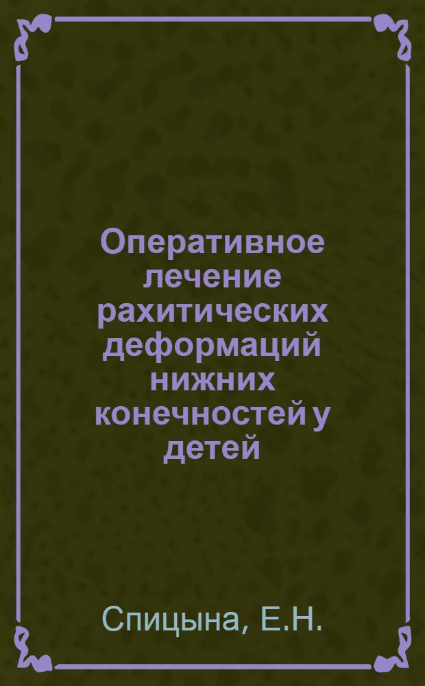 Оперативное лечение рахитических деформаций нижних конечностей у детей : Автореферат дис. на соискание учен. степени кандидата мед. наук