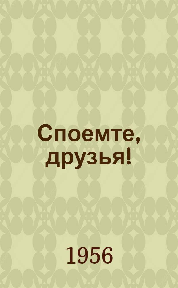 Споемте, друзья! : Песенник