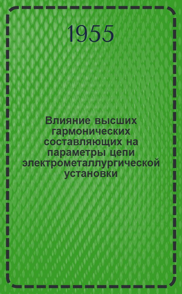 Влияние высших гармонических составляющих на параметры цепи электрометаллургической установки : Автореферат дис. на соискание учен. степени кандидата техн. наук