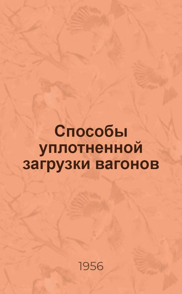 Способы уплотненной загрузки вагонов