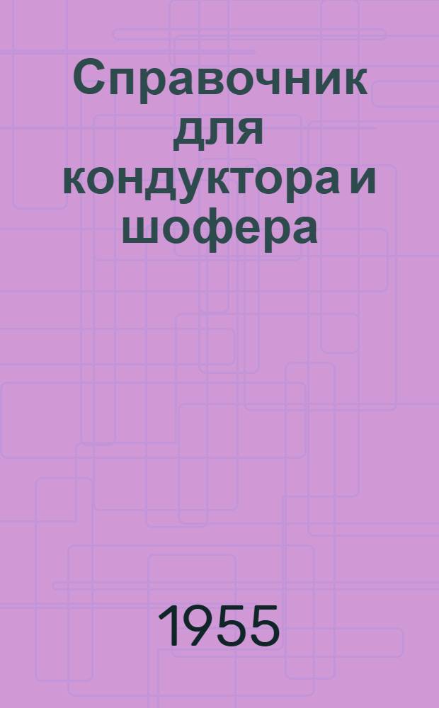 Справочник для кондуктора и шофера