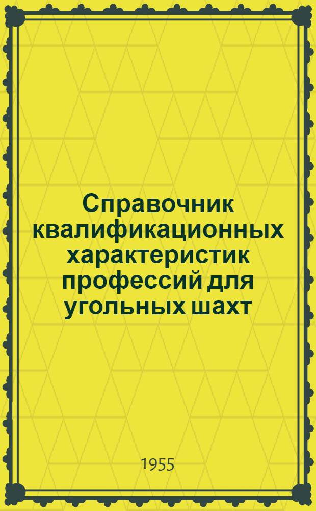 Справочник квалификационных характеристик профессий для угольных шахт