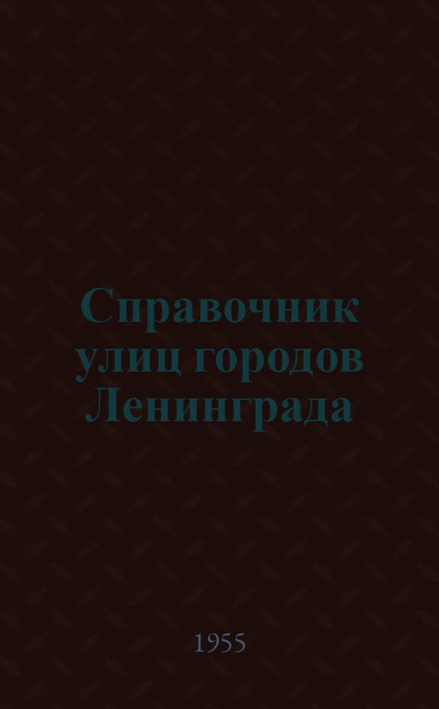 Справочник улиц городов Ленинграда