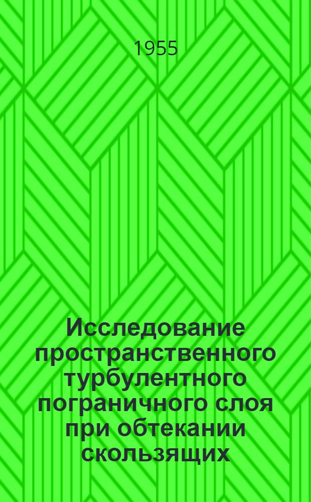 Исследование пространственного турбулентного пограничного слоя при обтекании скользящих (стреловидных) крыльев : Автореферат дис. на соискание учен. степ. канд. техн. наук