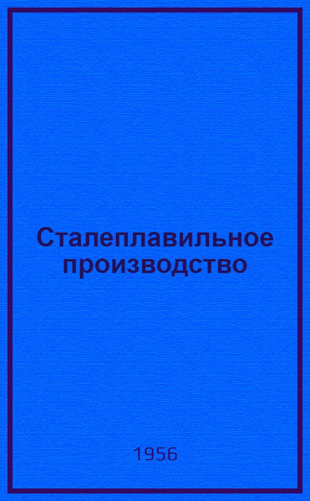 Сталеплавильное производство : Вып. 1-