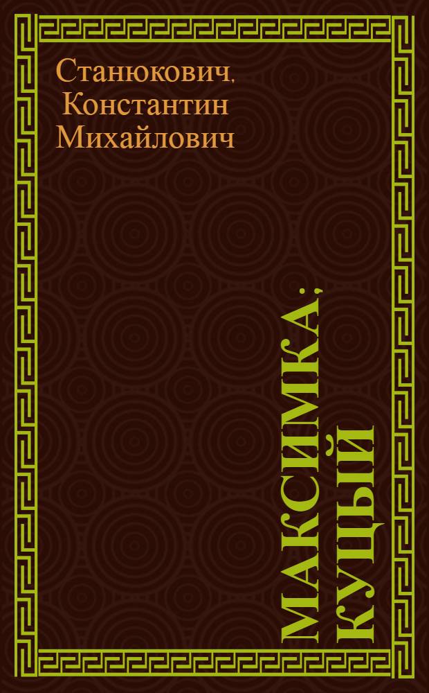Максимка; Куцый: Рассказы / Рис. В. Высоцкого