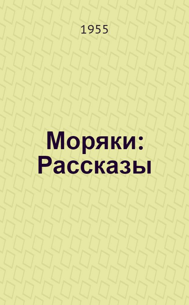 Моряки : Рассказы