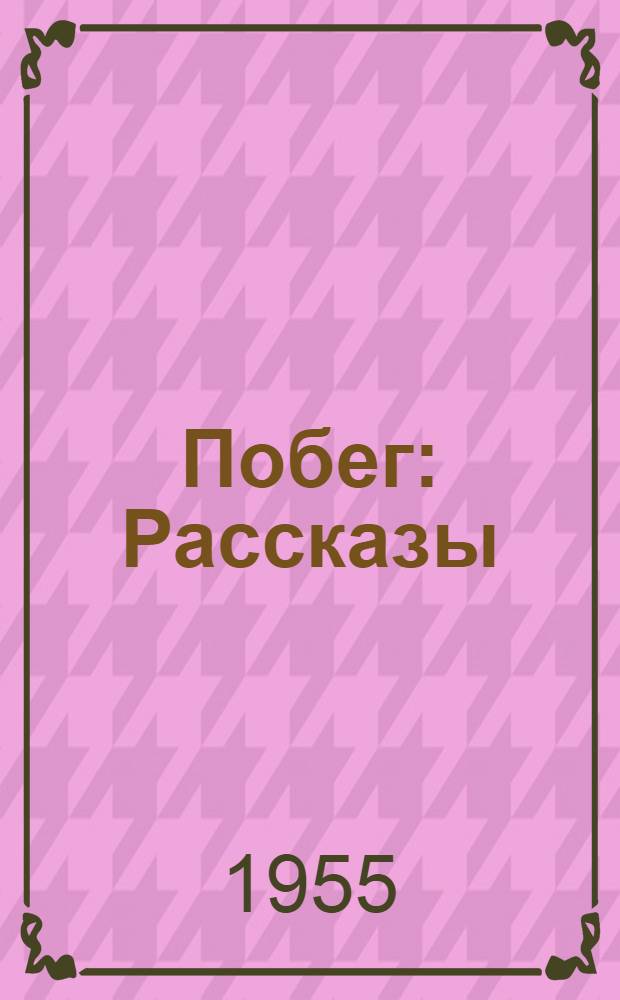Побег : Рассказы