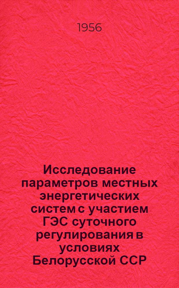 Исследование параметров местных энергетических систем с участием ГЭС суточного регулирования в условиях Белорусской ССР : Автореферат дис. на соискание учен. степени кандидата техн. наук