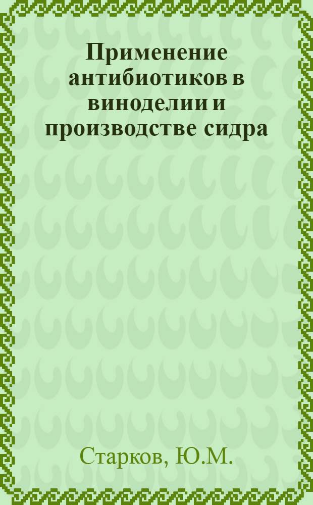 Применение антибиотиков в виноделии и производстве сидра : Автореферат дис. на соискание учен. степени кандидата техн. наук
