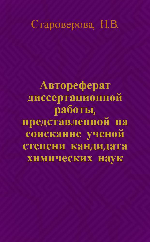 Автореферат диссертационной работы, представленной на соискание ученой степени кандидата химических наук, на тему "Исследования в области изучения нафтеновых кислот"