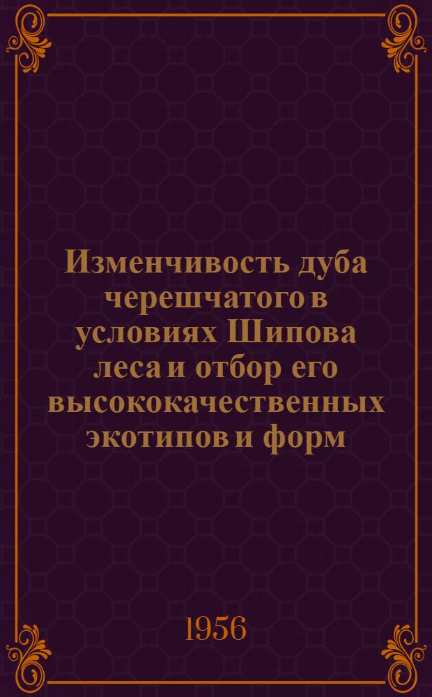 Изменчивость дуба черешчатого в условиях Шипова леса и отбор его высококачественных экотипов и форм : Автореферат дис. на соискание учен. степени кандидата с.-х. наук