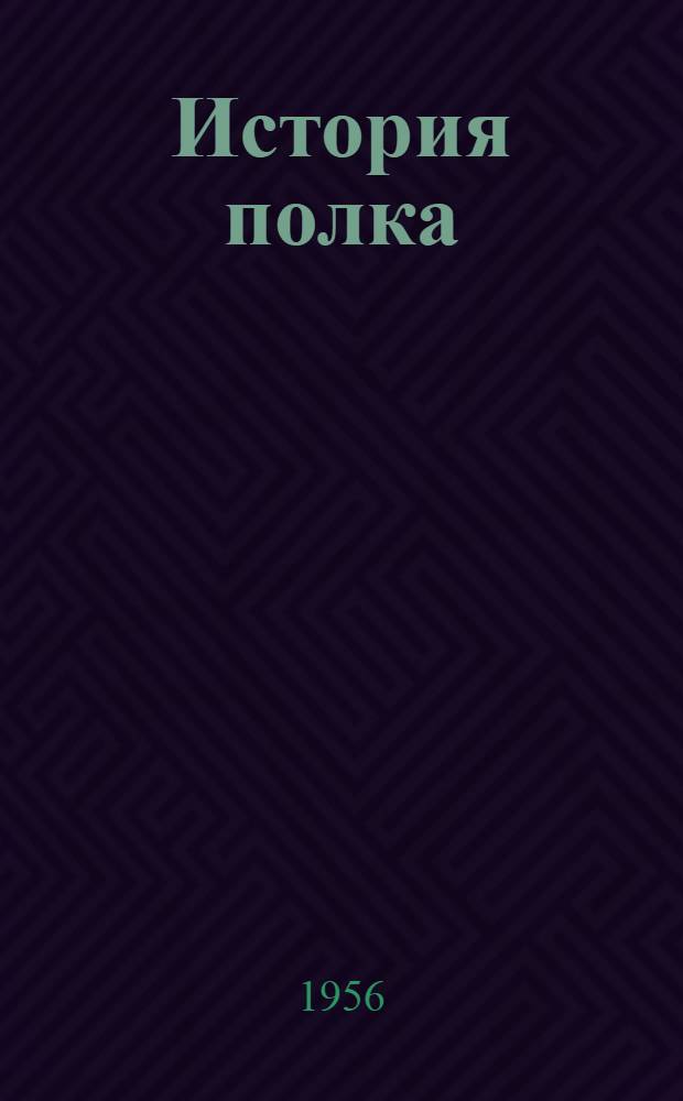 История полка