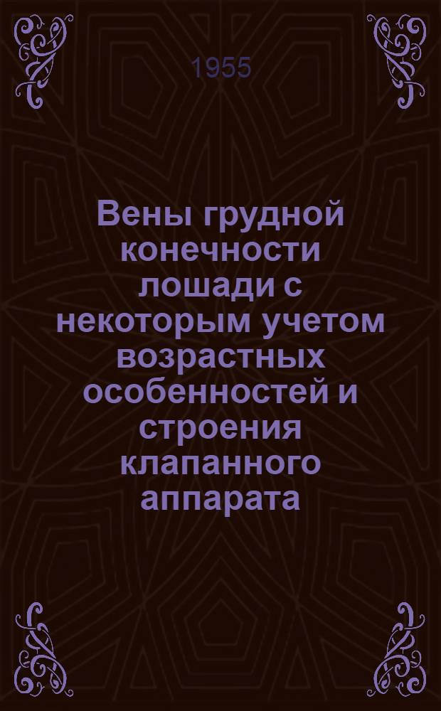 Вены грудной конечности лошади с некоторым учетом возрастных особенностей и строения клапанного аппарата : (Анатом. исследование) : Автореферат дис. на соискание учен. степени кандидата биол. наук