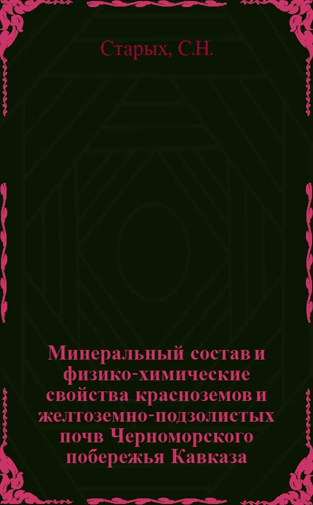 Минеральный состав и физико-химические свойства красноземов и желтоземно-подзолистых почв Черноморского побережья Кавказа : Автореферат дис. на соискание учен. степени кандидата геол.-минерал. наук