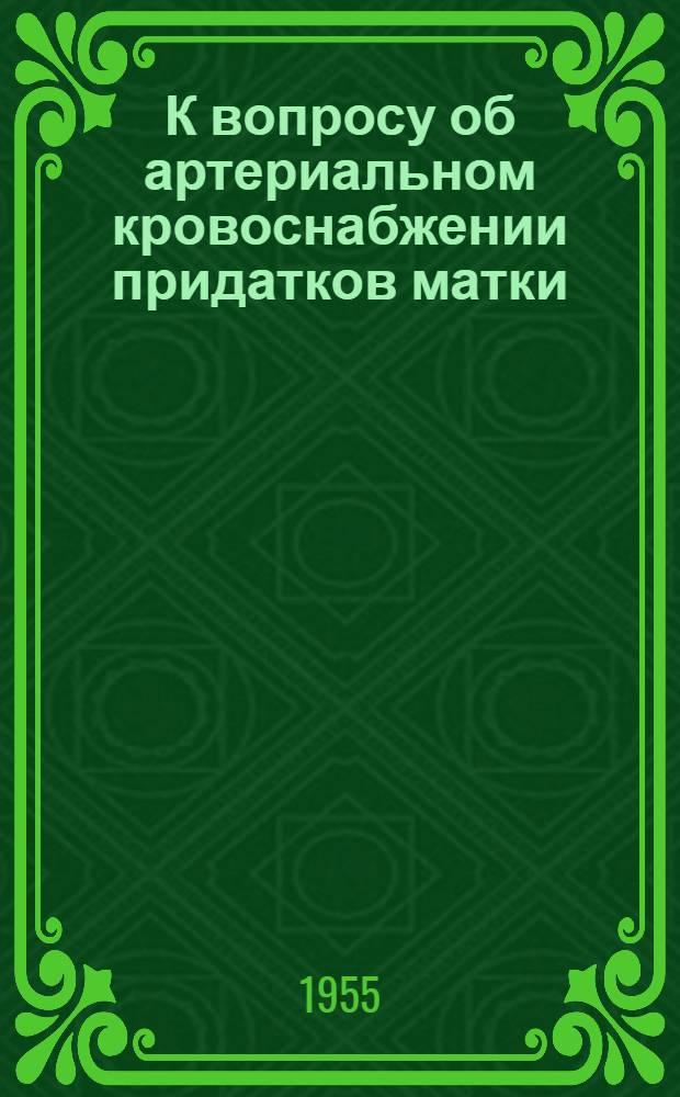 К вопросу об артериальном кровоснабжении придатков матки (труб и яичников) : Автореферат дис. на соискание учен. степени кандидата мед. наук