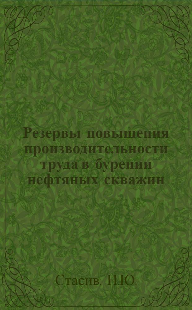Резервы повышения производительности труда в бурении нефтяных скважин : (На опыте буровых предприятий Прикарпатья) : Автореферат дис. на соискание учен. степени кандидата экон. наук