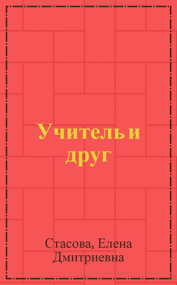Учитель и друг : (Стенограмма выступления на вечере, посвящ. памяти В.И. Ленина)