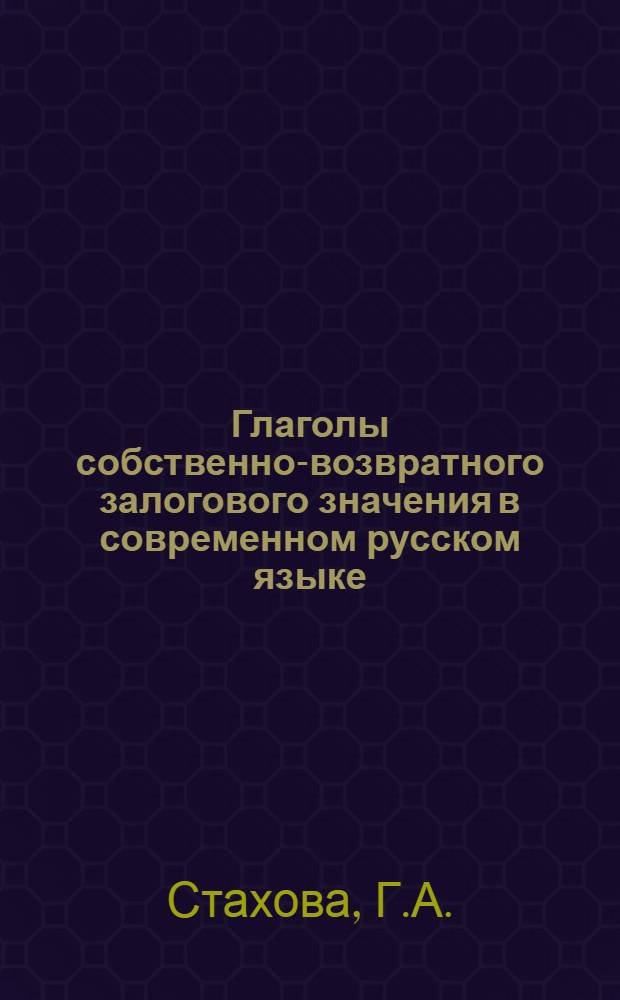 Глаголы собственно-возвратного залогового значения в современном русском языке : Автореферат дис. на соискание учен. степени кандидата филол. наук