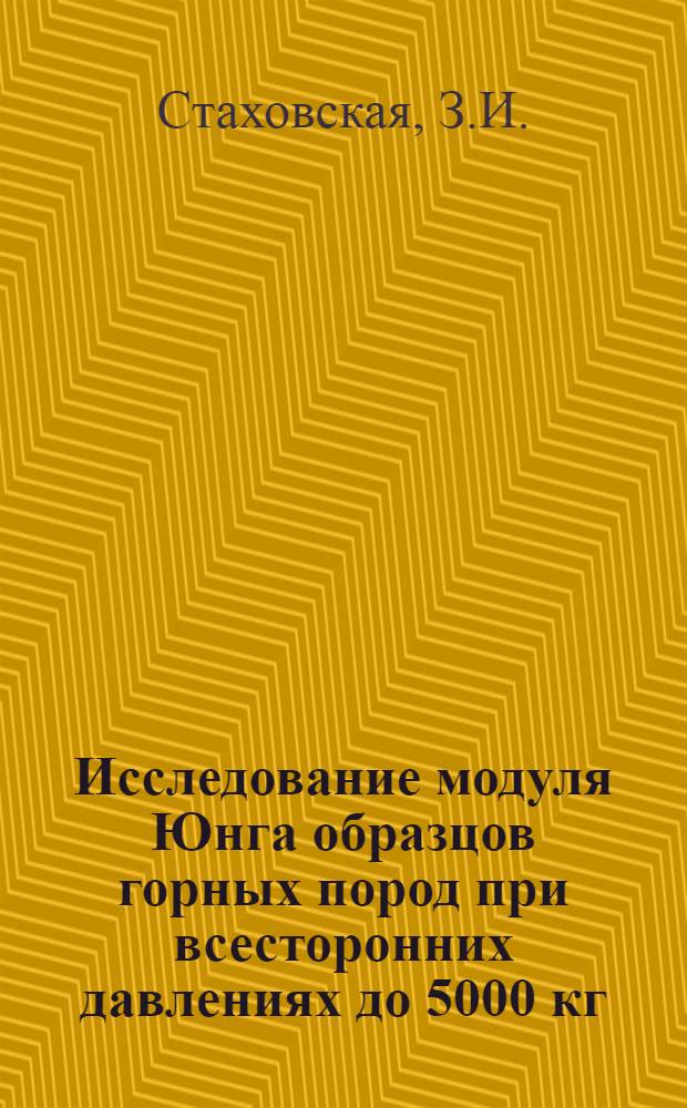 Исследование модуля Юнга образцов горных пород при всесторонних давлениях до 5000 кг/см&sup2; методом изгиба : Автореферат дис., представл. на соискание учен. степени кандидата техн. наук