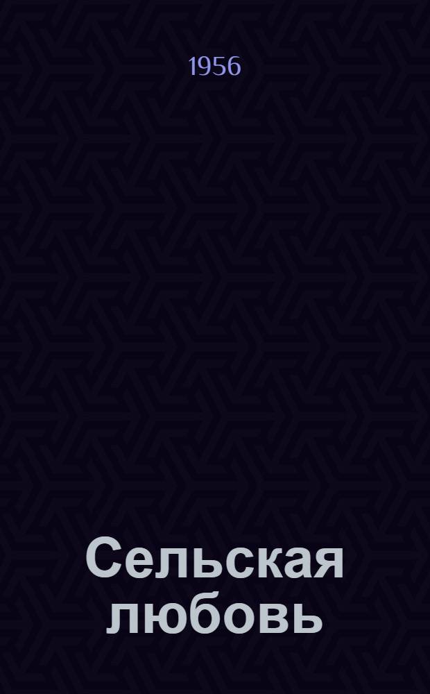 Сельская любовь : Комедия в 5 д