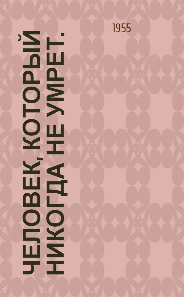Человек, который никогда не умрет. (Джо Хилл) : Пьеса в 2 д