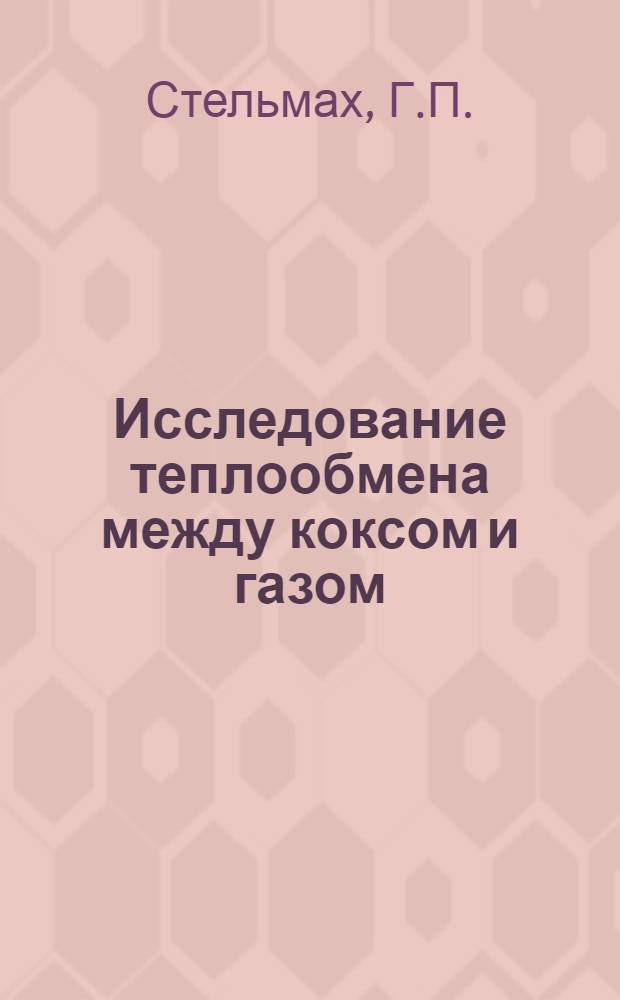 Исследование теплообмена между коксом и газом : Автореферат дис., представл. на соискание учен. степени кандидата техн. наук