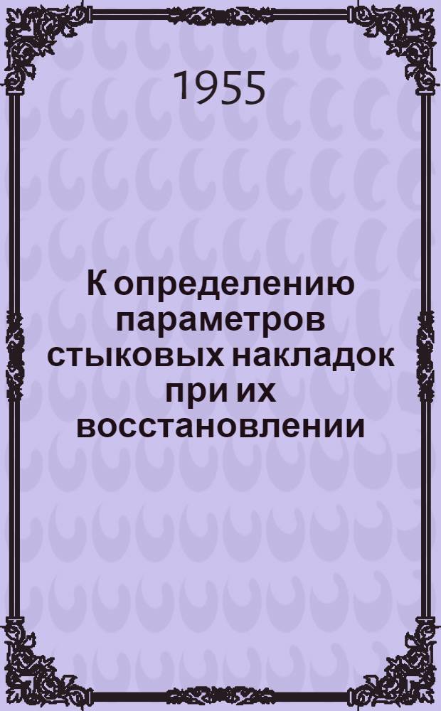 К определению параметров стыковых накладок при их восстановлении : Автореферат дис., представл. на соискание учен. степени кандидата техн. наук