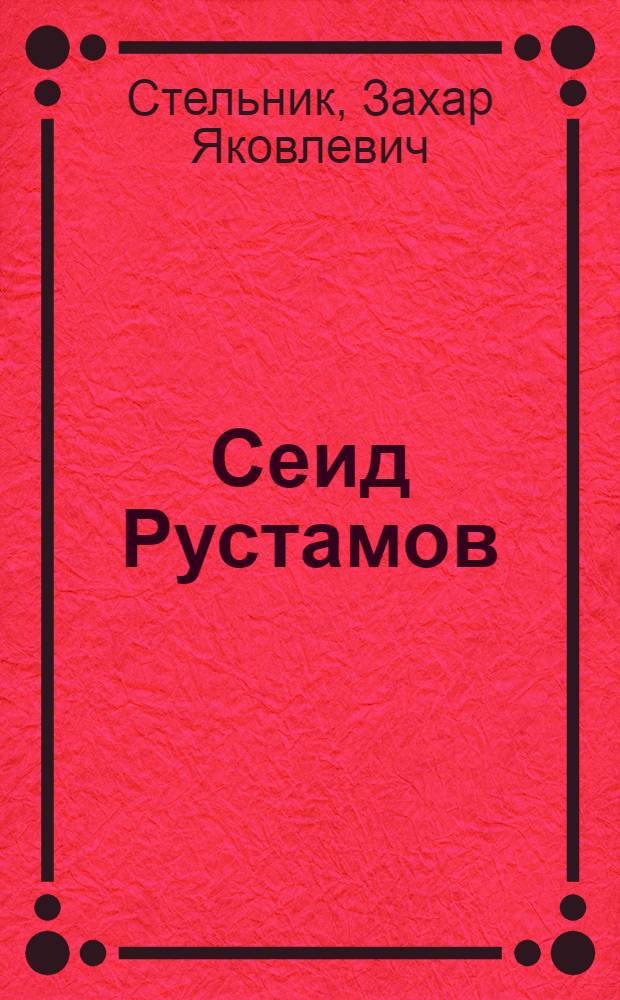 Сеид Рустамов